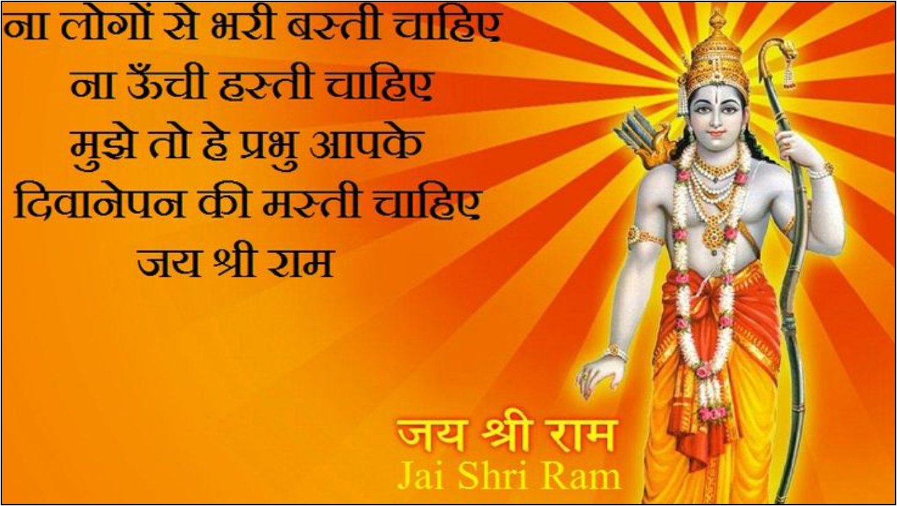 Jai Shree Ram Shayari