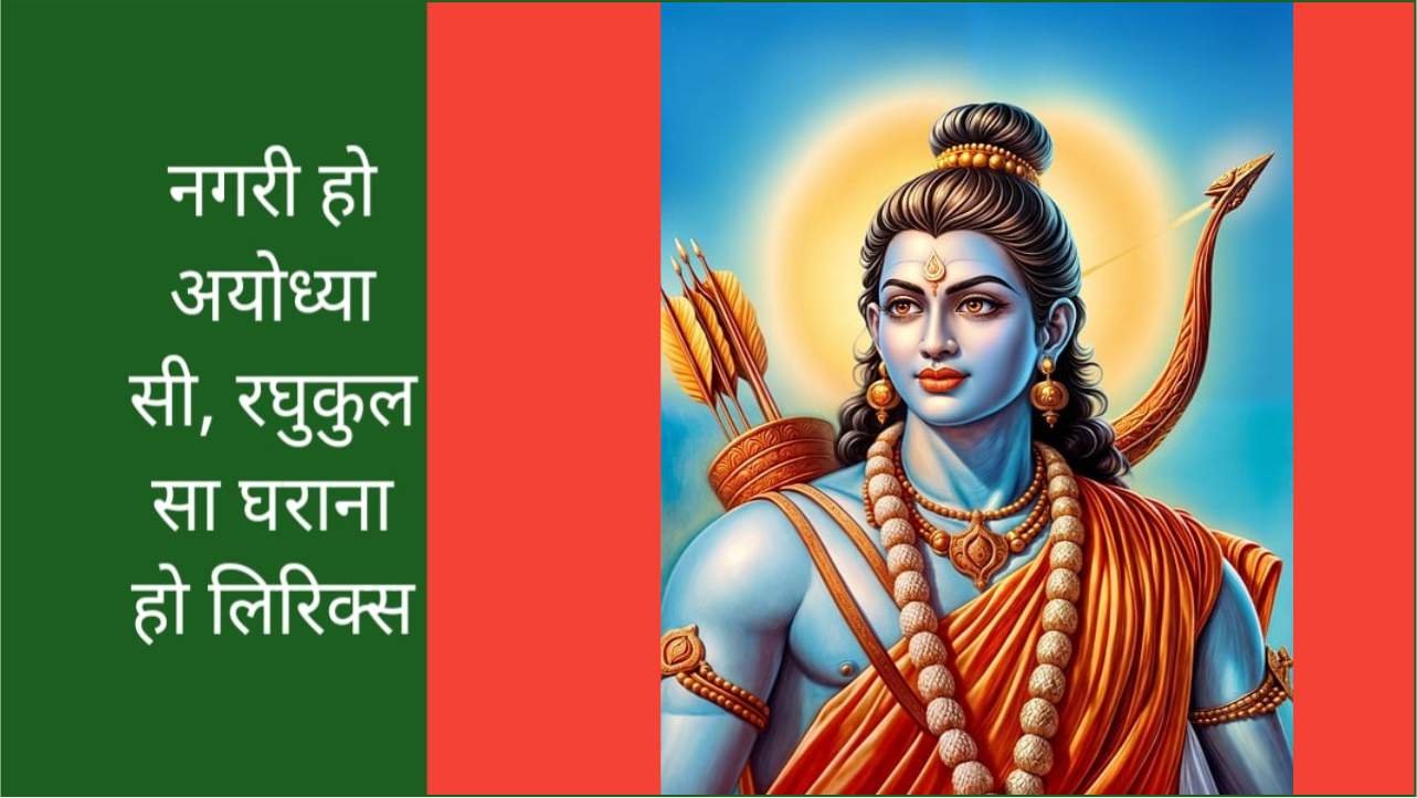 Nagri Ho Ayodhya Si, Raghukul Sa Gharana Ho Lyrics