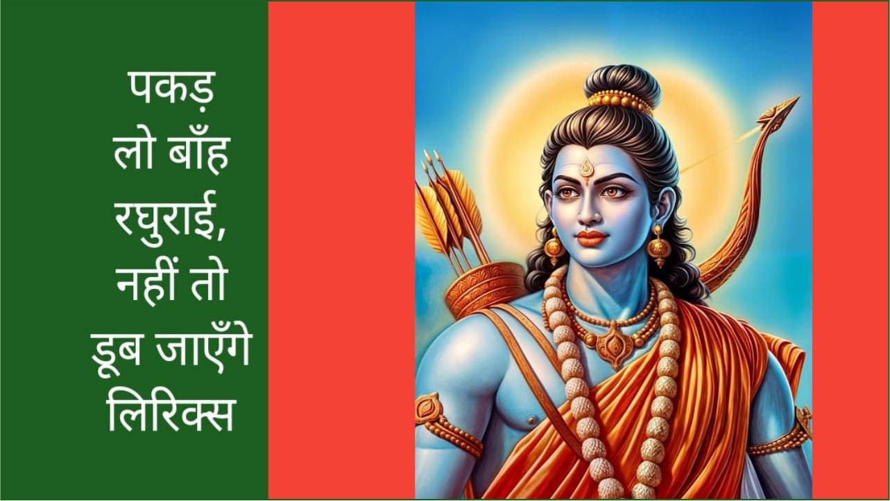 पकड़ लो बाँह रघुराई, नहीं तो डूब जाएँगे लिरिक्स | Pakad Lo Bah Raghurai, Nahi Too Doob Jayenge Lyrics