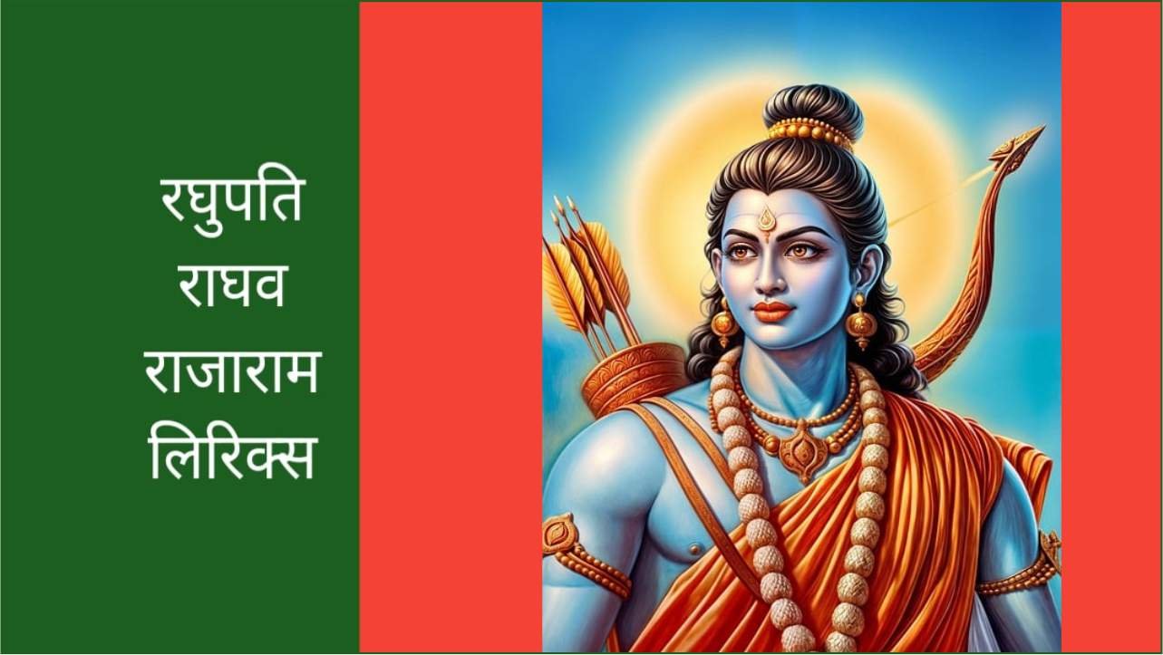 रघुपति राघव राजाराम लिरिक्स | Raghupati Raghav Raja Ram