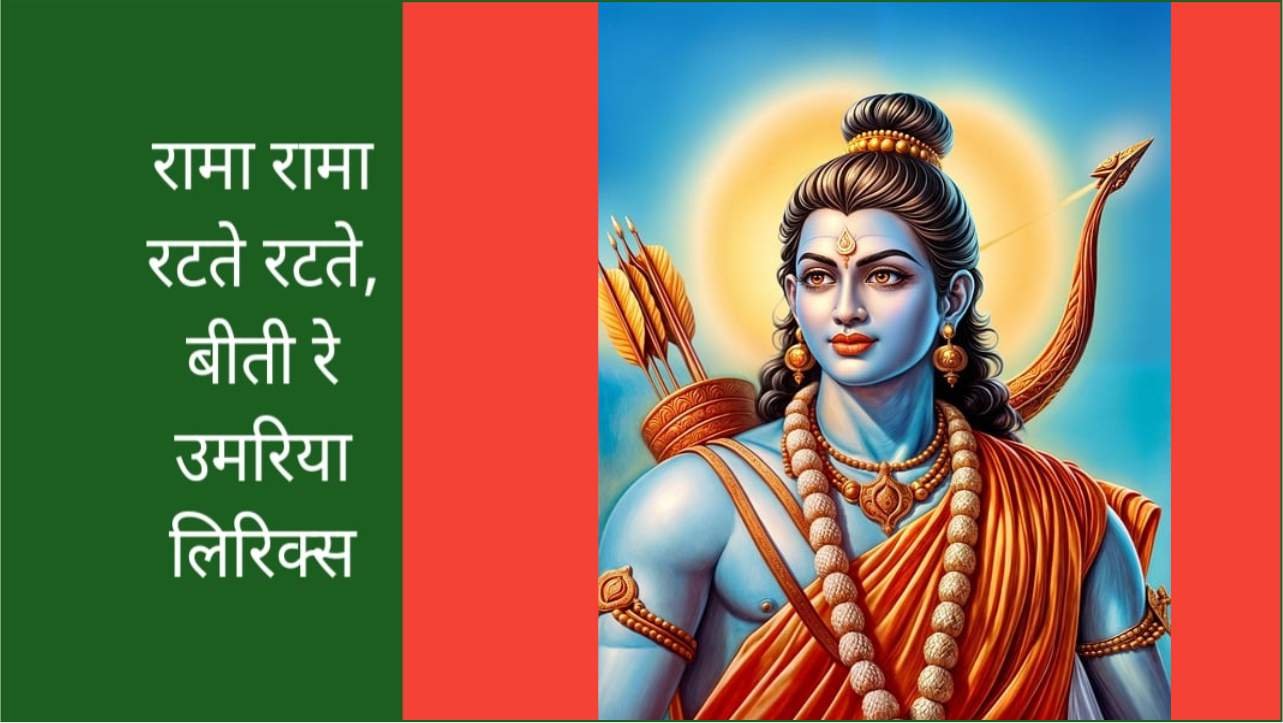 Rama Rama Ratate Ratate Lyrics