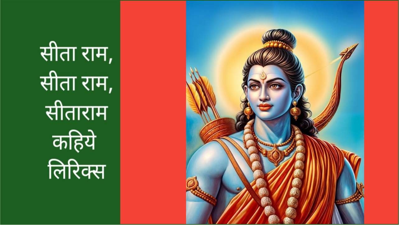 सीता राम, सीता राम, सीताराम कहिये लिरिक्स | Sita Ram Sita Ram Sita Ram Kahiye Lyrics