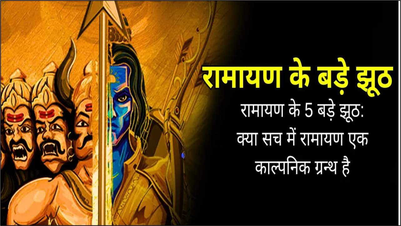 ramayan-ke-5-bade-jhooth