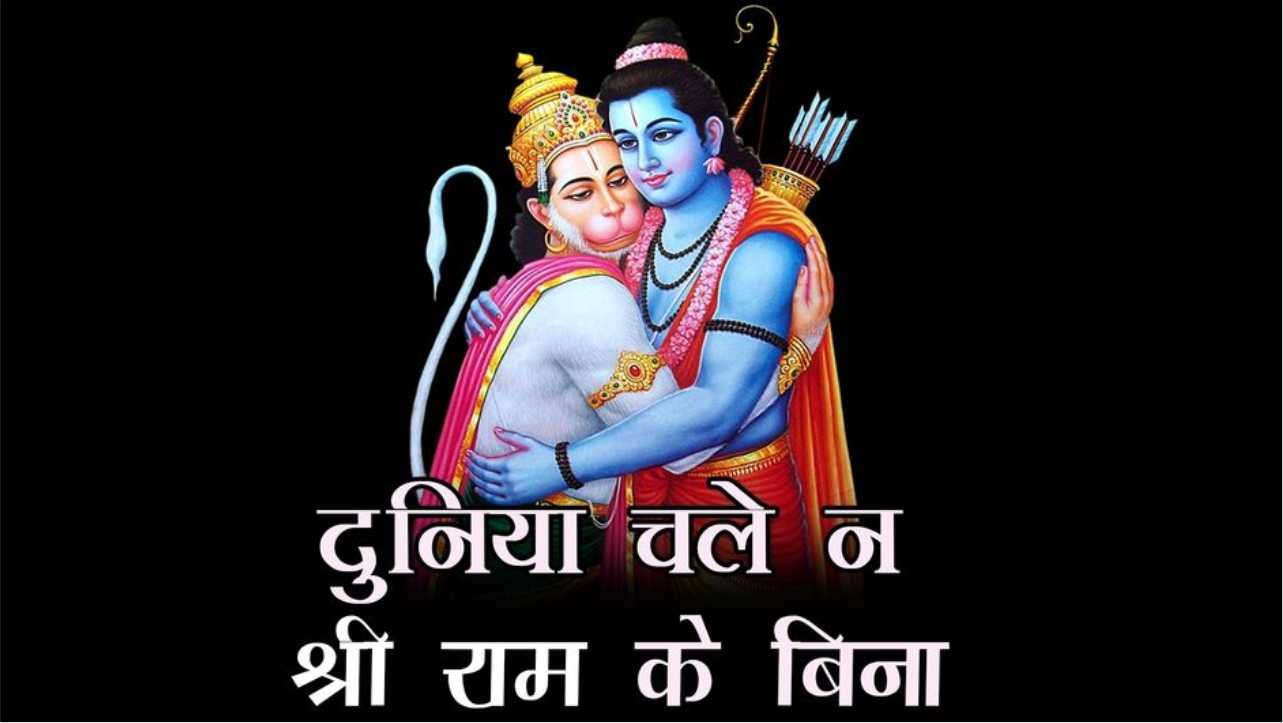 duniya chale na shri ram ke bina lyrics image