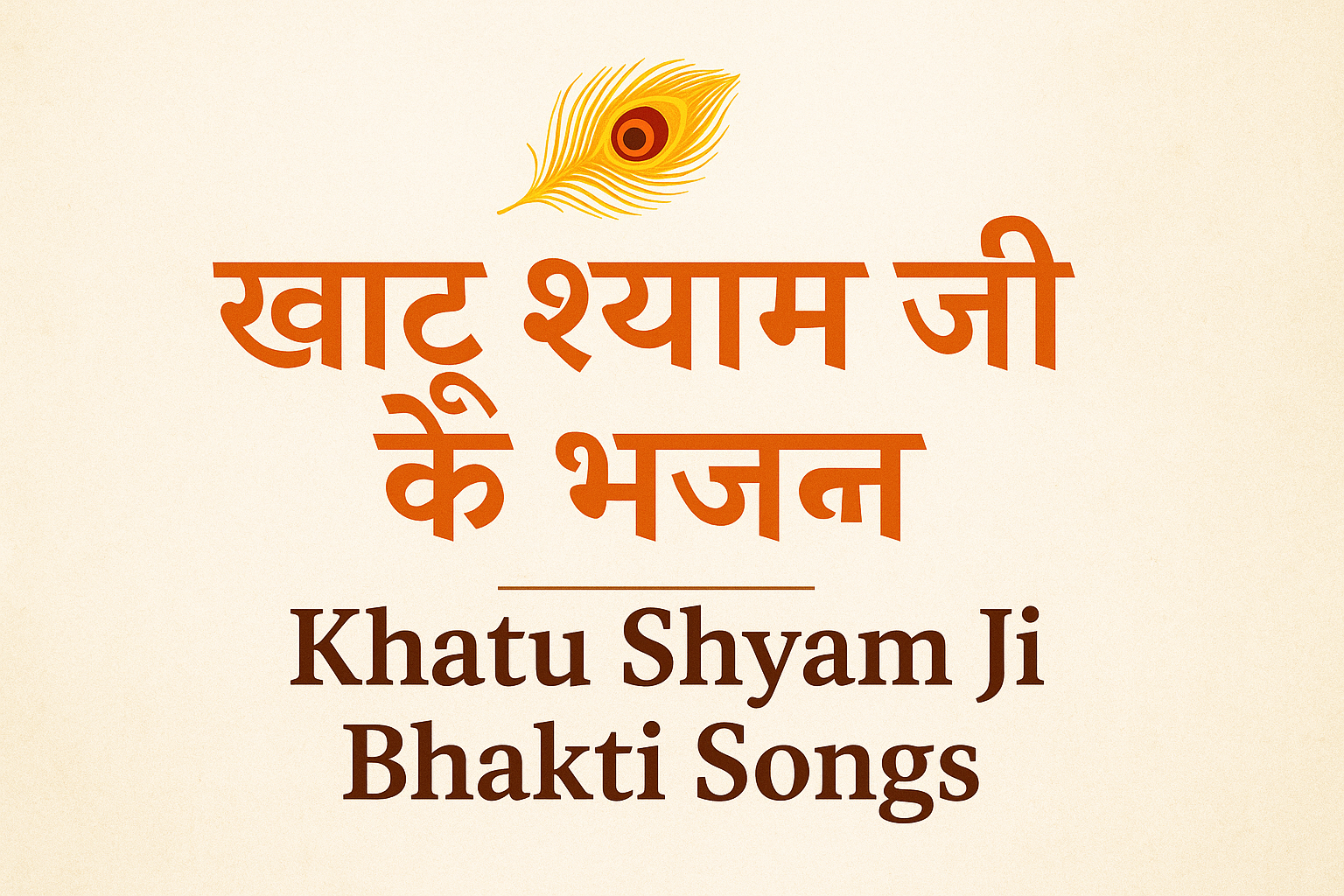 Khatu Shyam Ji Ke Bhajan खाटू श्याम जी के भजन Lyrics in Hindi 2025