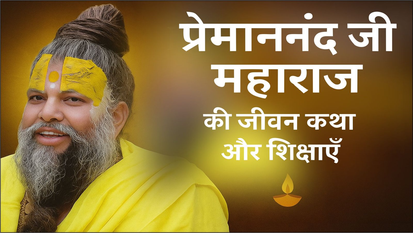 Premanand Ji Maharaj Biography in Hindi