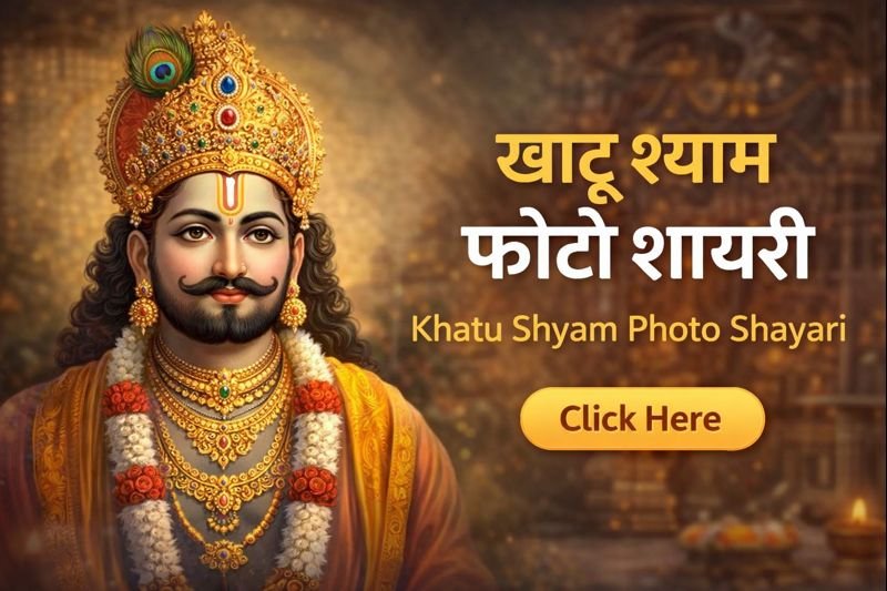 Khatu Shyam Photo Shayari खाटू श्याम जी की फोटो शायरी HD